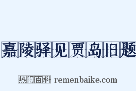 嘉陵驿见贾岛旧题是什么意思的图片